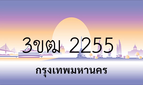 3ขฒ 2255